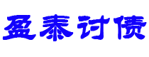 上杭债务追讨催收公司